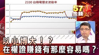 以小博大！？在權證賺錢有那麼容易嗎？ - 權證小哥《５７金錢爆精選》2017.1116