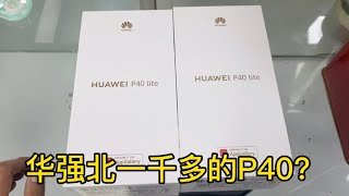 中国深圳华强北有1000多元的华为 HUAWEI P40？实地看看究竟为什么这么便宜