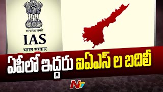 ఏపీలో ఇద్దరు ఐఏఎస్⁬ల బదిలీ l NTV