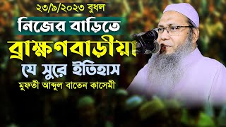 নিজের বাড়ির এলাকার মাহফিল কী কণ্ঠ মুফতি আব্দুল বাতেন কাসেমী mufti Abdul baten qasemi new bangla waz