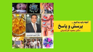 دکتر سعید کاراندیش  -   پاسخ به سوالات پزشکی ... Q and A with Dr. Saeid Karandish