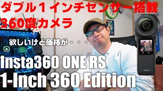 １インチダブルセンサーの360度カメラ！ Insta360 ONE RS 1 Inch 360 Edition が発表！