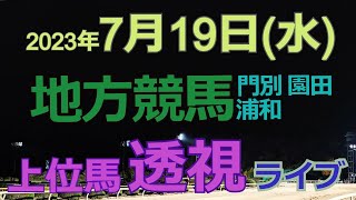 【地方競馬ライブ（馬番透視）】7/19（水）浦和競馬 門別競馬 園田競馬 の馬券に絡む馬番を透視し配信します。穴馬探しや大穴馬券ゲットにお役立て下さい。