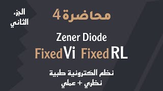 Zener diode Fixed VI Fixed RL | نظم الكترونية طبية | محاضرة 4 | الجزء الثاني