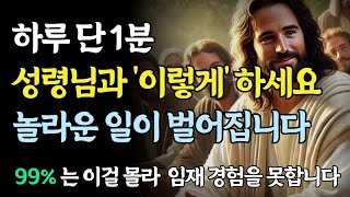 하루에 단 1분, 성령님과 대화하면 벌어지는 놀라운 일ㅣ성경 말씀ㅣ성령 충