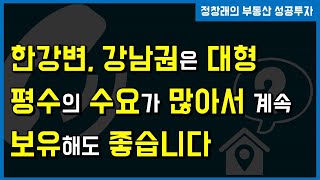 [부동산 성공 투자] 대형 평수의 수요가 몰리는 곳은 어디?ㅣ부동산 투자 및 상담 문의 : 02-514-1289 드림부동산투자연구소