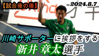 2024.8.7 J1-25節【試合後の後】川崎サポーターに挨拶をする 新井 章太 選手