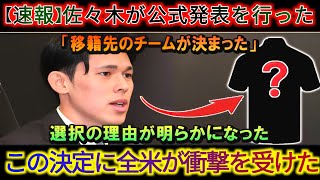 【速報】佐々木選手が「移籍チームが決まりました」と正式発表した理由が判明。この決定に米国は衝撃を受けた（360P）