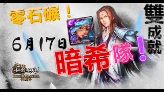 神魔之塔 失足成魔的劍仙 地獄級 - 暗希隊 雙成就 零石通關！