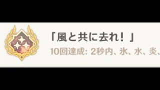 【原神】アチーブメント　「風と共に去れ！」