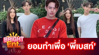 เขินไม่ไหว! เบสท์ คำสิงห์ เสิร์ฟโมเมนต์ฟินคู่ นีโม่ จิรัฏฐ์ ทำ FC กดไลก์รัว
