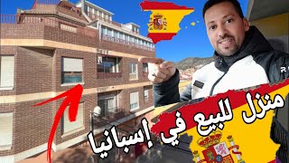 شقة للبيع🇪🇦 في إسبانيا ثمن مناسب أجي تشوف 💥 غير لي مبغاش يشري في إسبانيا 💥