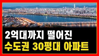 2억대, 3억대까지 떨어진 수도권 30평대 대단지 아파트 7곳 [ 40%하락한 수도권 아파트 서울 경기 인천 아파트 매매 부동산 전망 폭락 하락 급매물 시세 청약 분양  GTX]