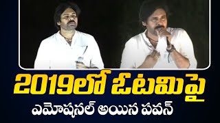 2019లో ఓటమి పై పవన్... | Pawan Kalyan Emotional About 2019 Election defeat | TV5 News