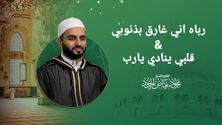 رباه اني غارق بذنوبي | الشيخ محمود الحمود | مجلس مسجد لالا باشا