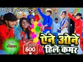 #Video | ऐने ओने हिले कमर | हर जगह बजता है ये गाना | Atul Bharti , Apna Raj | Viral Bhojpuri Song