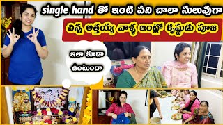 ఒకరి సహాయం లేకుండా😍 single hand తో ఇంటి పని చాలా సులువుగా||చిన్న అత్తయ్య వాళ్ళ ఇంట్లో కృష్ణుడు పూజ🙏