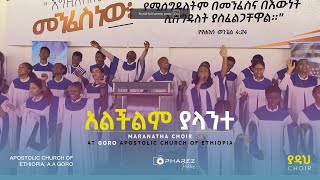 አልችልም ያላንተ | Maranatha Choir | Apostolic Church of Ethiopia, Goro