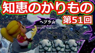 [ゼルダの伝説]知恵のかりもの 第51回/メインチャレンジ「霊峰ラネールに現れた裂け目」開始！