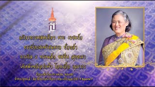 วันคล้ายวันพระราชสมภพ สมเด็จพระกนิษฐาธิราชเจ้า กรมสมเด็จพระเทพรัตนราชสุดาฯ สยามบรมราชกุมารี