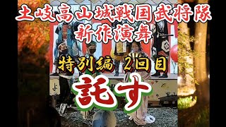 土岐高山城戦国武将隊 穴弘法演舞 【託す】特別編 2回目