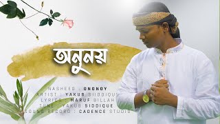 তোমার কাছে করি অনুনয় তোমার কাছে চাই বিনিময় | Tumar Kase Kori Ononoy | Bangla Gojol | নতুন গজল