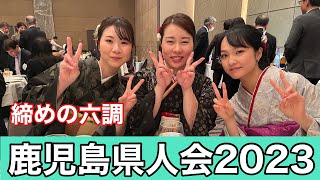 鹿児島県人会2023②