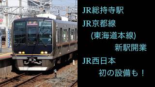 JR総持寺駅、JR京都線(東海道本線)新駅開業 - JR西日本初の設備も