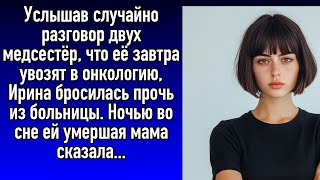 Услышав случайно разговор двух медсестёр , что её завтра увозят в онкологию, Ирина бросилась прочь .