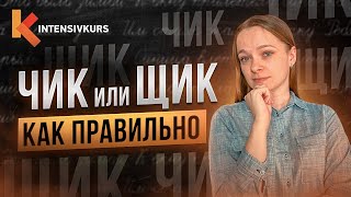 2 Минуты и Ты узнаешь Как Писать без Ошибок — Суффиксы Чик и Щик