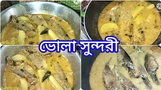 ভোলা সুন্দরী//এর আগে না কেউ বানিয়েছে না খেয়েছে এক বার খেলে বারবার খাবে এই রেসিপি 😋