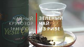 Чайный кругозор. Зеленый чай из Ризе (Турция)