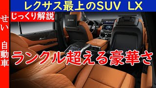 あのランクル300が実用車に見えてくる豪華さ！レクサスの新型LXをじっくり解説するよ