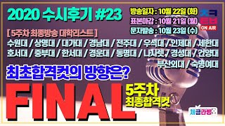 [체클라방] 5주차 FINAL / 상명대스융, 건양대재트, 경성대스건, 수원대스과, 경남대체교, 호서대사체, 우석대체육, 부산외대스산, 한서대레해, 나사렛특체, 동명대스재 외