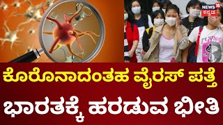 China Faces Covid-like Virus Outbreak | ಚೀನಾದಲ್ಲಿ ಕೊರೊನಾದಂತಹ ವೈರಸ್ ಪತ್ತೆ! | N18G