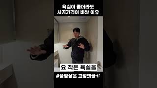 좁은 욕실🛁 시공 예정인 분들 주목🤓