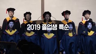 명성다윗아카데미 2019년도 졸업생 특순