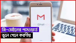 জি-মেইলের পাসওয়ার্ড ভুলে গেলে করণীয়  || Jago News