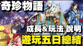 奇珍物語⭐陸服遊玩五日分享/留言區補充陣容文章／內容介紹/成長說明/也許版本會有所出入，僅供參考。