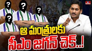 ఆ మంత్రులకు సీఎం జగన్ చెక్..! | CM YS Jagan Serious on Ministers in Cabinet Meeting | hmtv