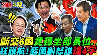 【頭條熱搜】連斷交6國還穩坐部長位?怒提\