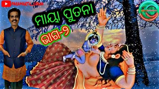 || ପୁତନା ପୂର୍ବ ଜନ୍ମରେ କଣ ଥିଲା || (ଭାଗ ୨) ସ୍ଥାନ କେ.ବାରିଡ଼ା  #paramartha_gyana