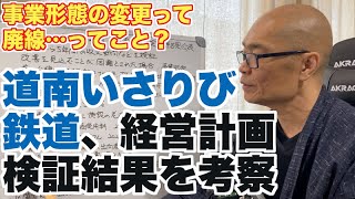 【廃線は不可能】道南いさりび鉄道の経営計画検証結果を考察