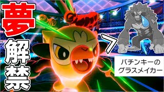 夢特性バチンキーがゴリランダーより強くて草！ｗ【ポケモン剣盾】