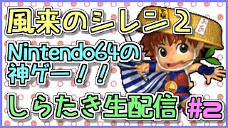 【しらたき】風来のシレン2を懐かしみながら生配信 2日目