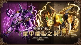 《神魔之塔》『重甲機獸之巢』掠奪的猛獸 5个队员 超級 Habitat of the Beasts - Pillaging Beasts EX 5 Members