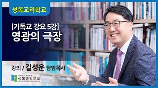 수요교리대학 기독교강요 5강.하나님을 아는 지식(4)