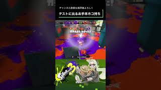 [Splatoon 3]テストに出るお手本ホコ持ちムーブ