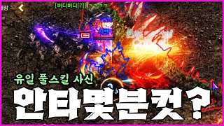 [리니지M] 유일변신 풀스킬 사신이 안타를 잡으면 얼마나 걸릴까? (거의 풀영상)