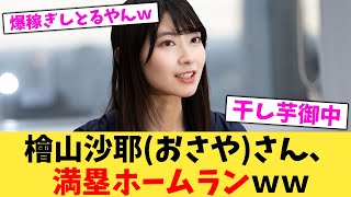 檜山沙耶おさやさん、満塁ホームランｗｗ【2chまとめ】【2chスレ】【5chスレ】